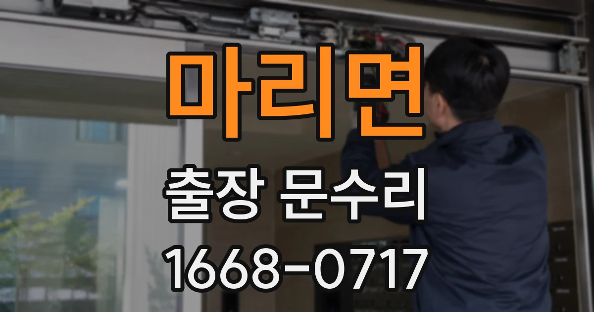 마리면 출장 문수리