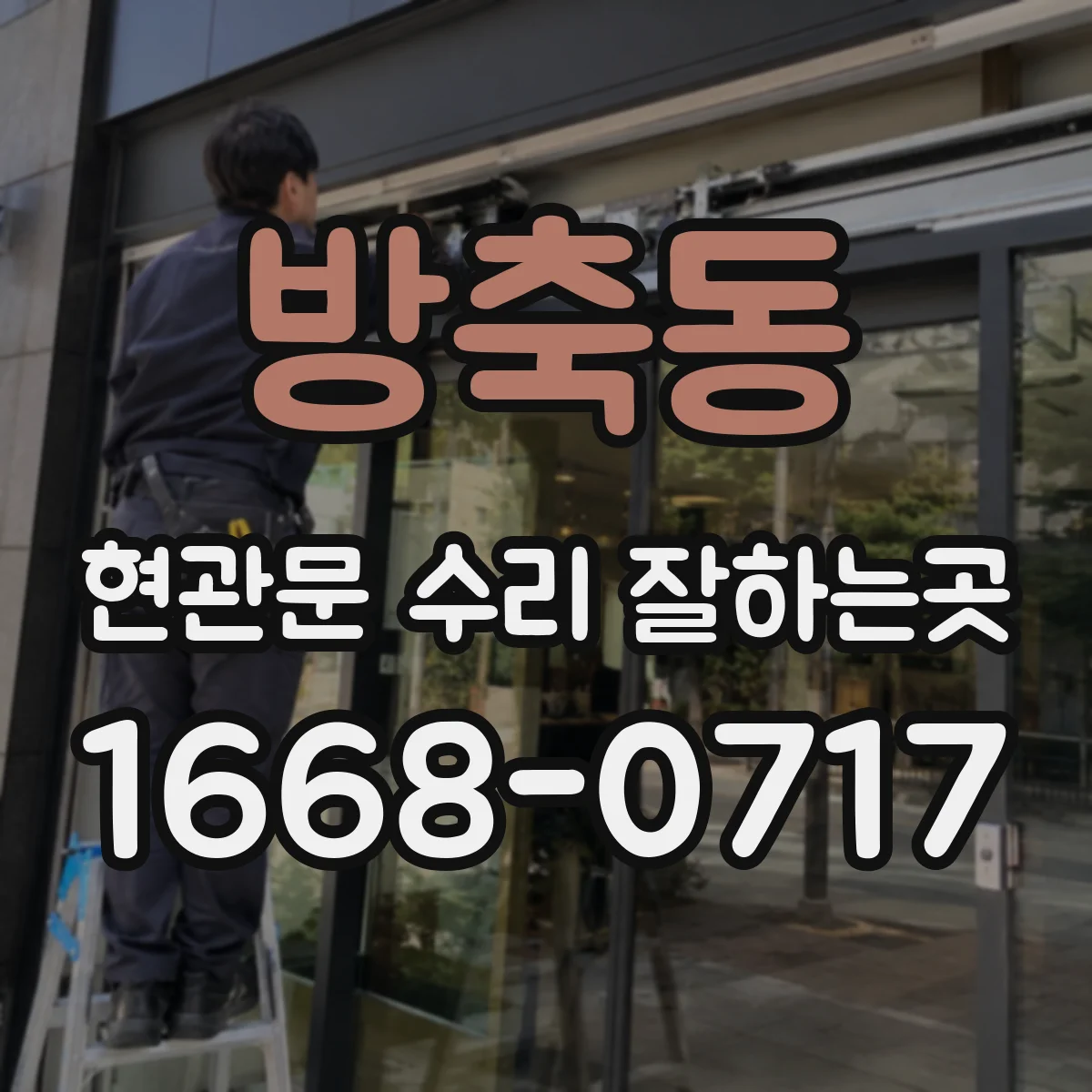 방축동 현관문 수리 잘하는곳