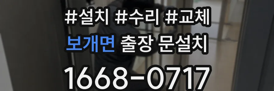 보개면 출장 문설치