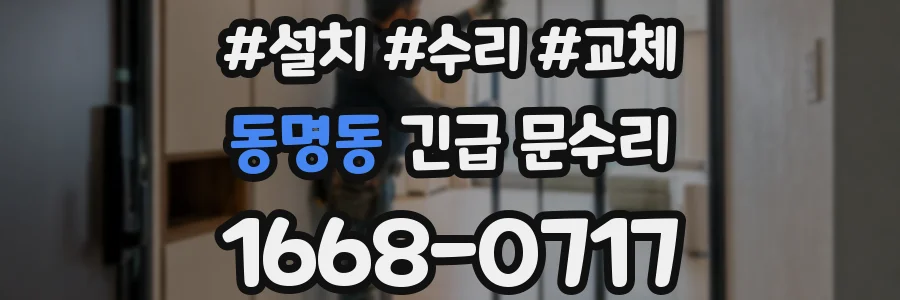 동명동 긴급 문수리