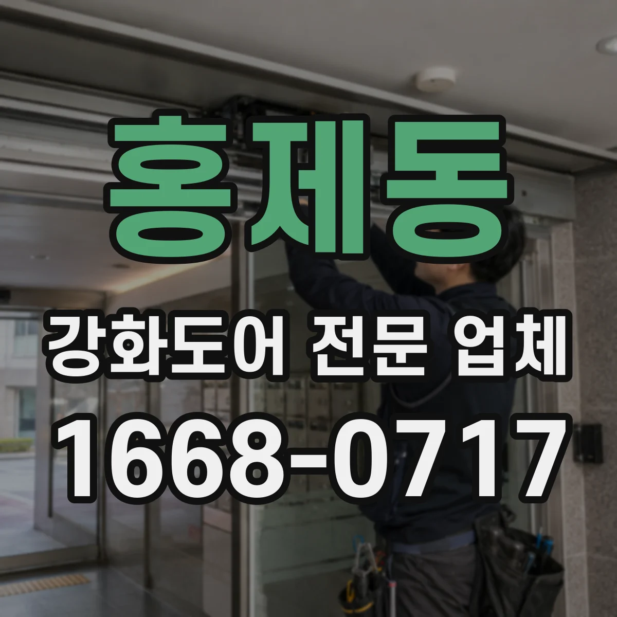 홍제동 강화도어 전문 업체