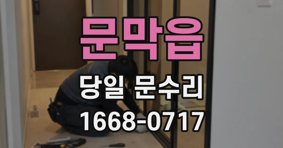 문막읍 당일 문수리