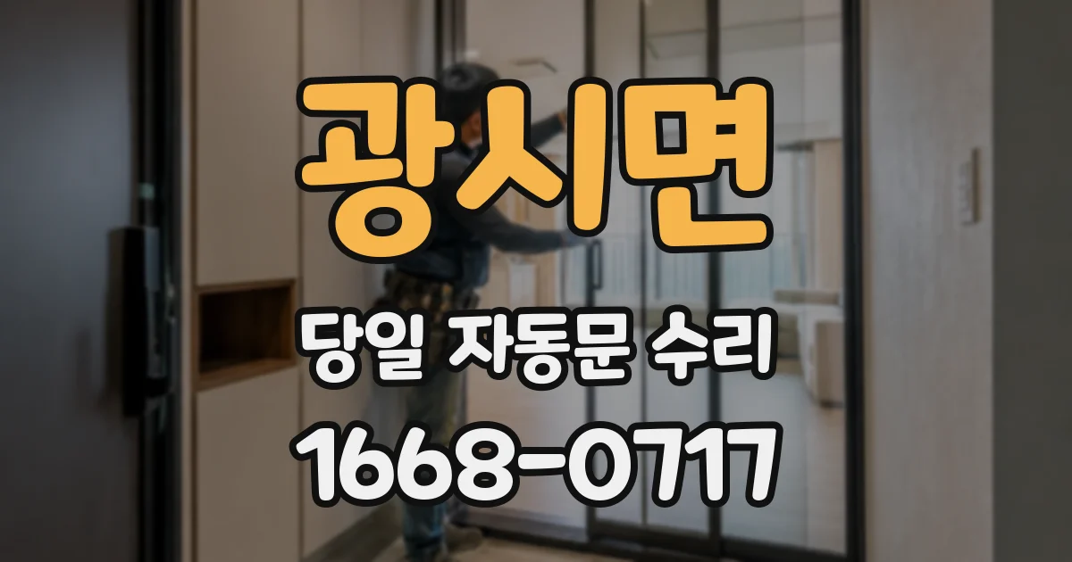 광시면 당일 자동문 수리