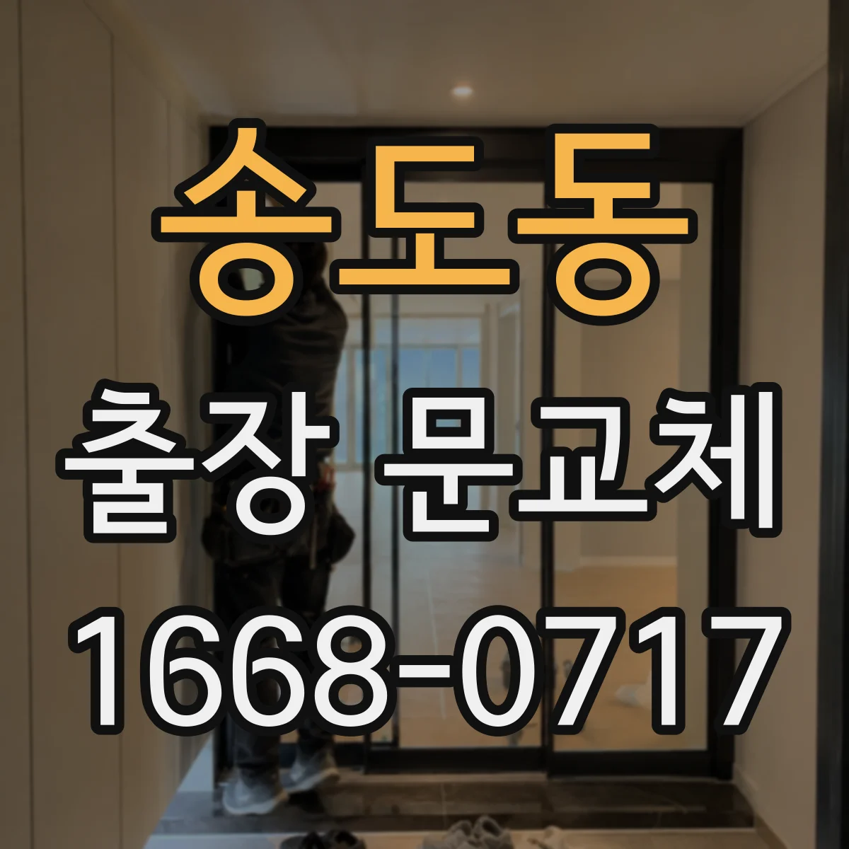 송도동 출장 문교체