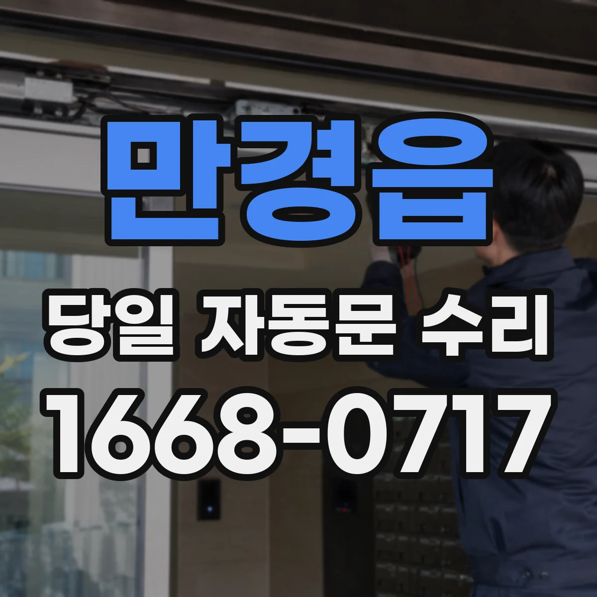 만경읍 당일 자동문 수리