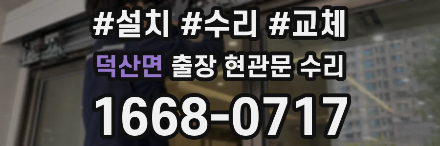 덕산면 출장 현관문 수리