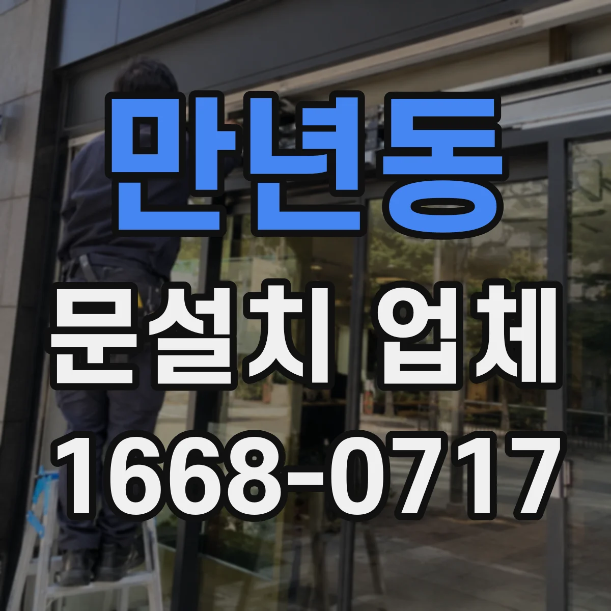 만년동 문설치 업체