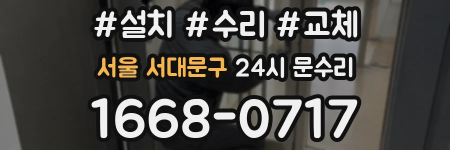 서울 서대문구 24시 문수리