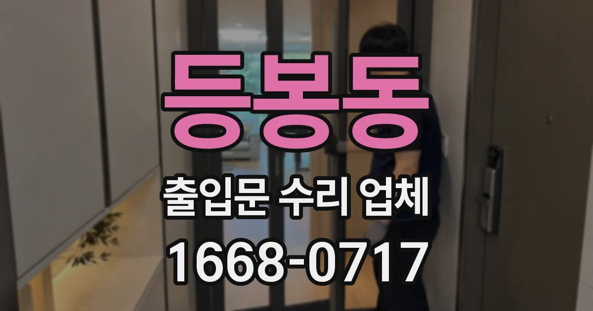 등봉동 출입문 수리 업체