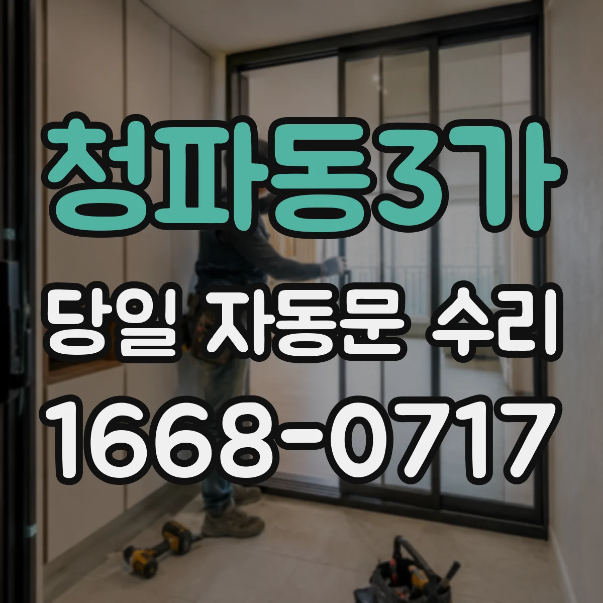 청파동3가 당일 자동문 수리