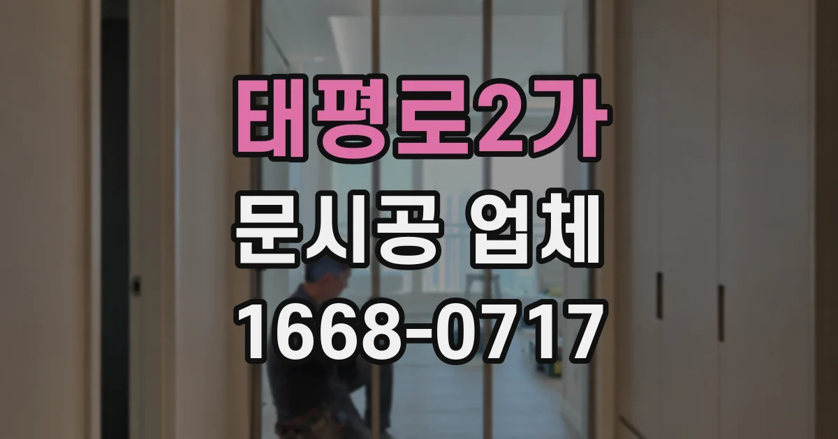 태평로2가 문시공 업체