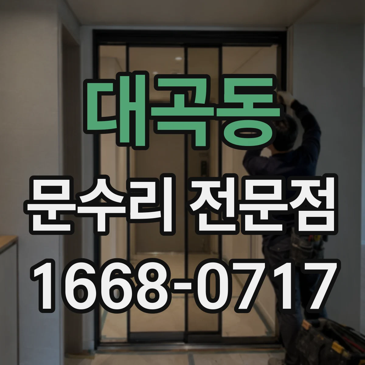 대곡동 문수리 전문점