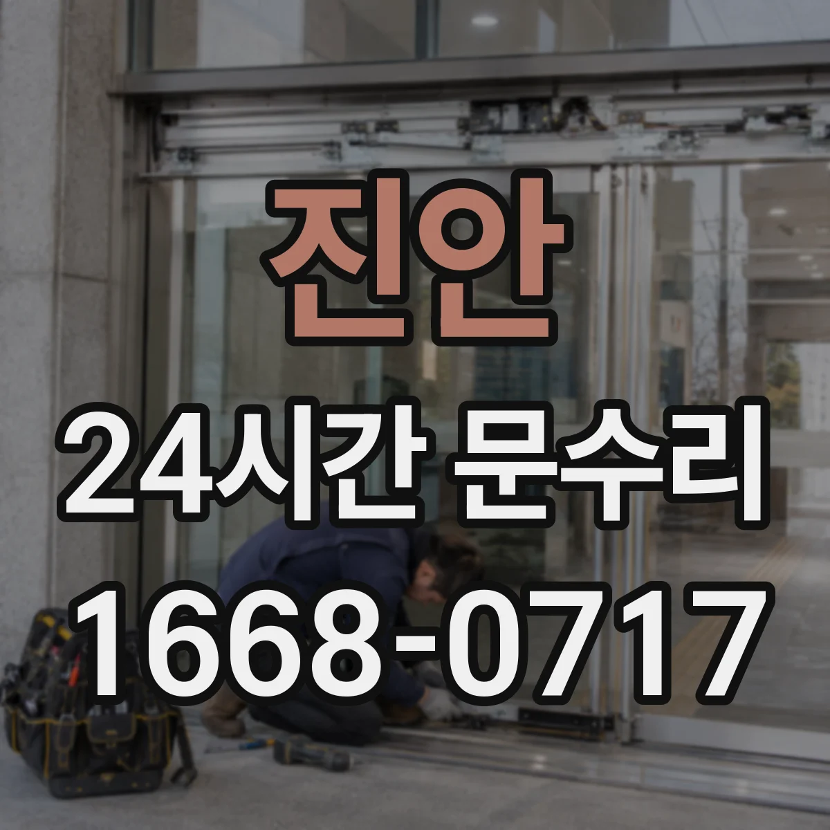진안 24시간 문수리