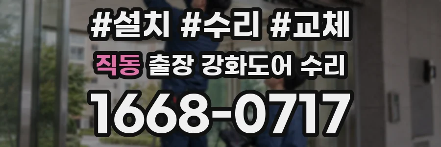 직동 출장 강화도어 수리