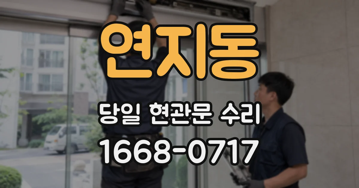 연지동 당일 현관문 수리
