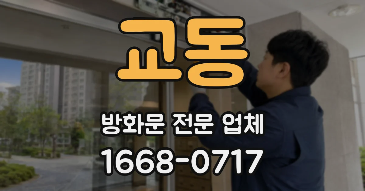교동 방화문 전문 업체