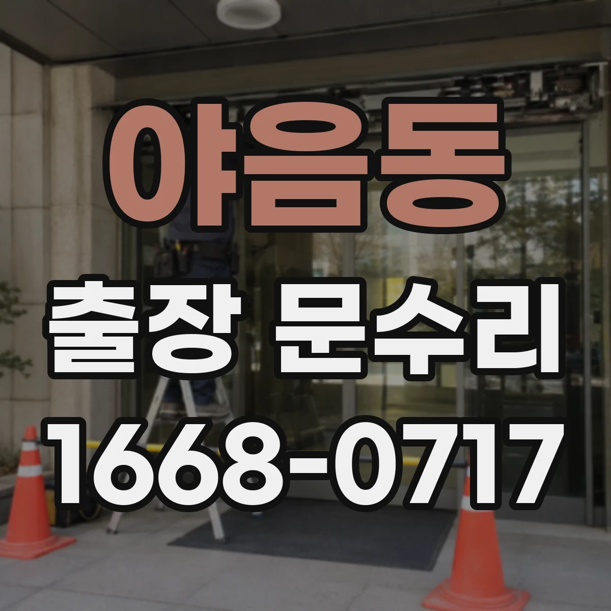 야음동 출장 문수리 경첩 흔들림 수리와 조정으로 출입문 안정화