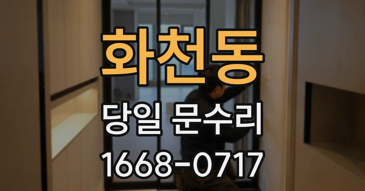 화천동 당일 문수리