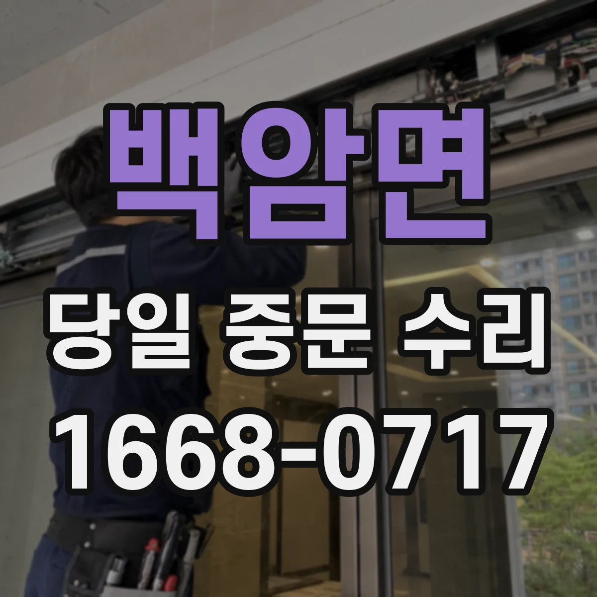 백암면 당일 중문 수리