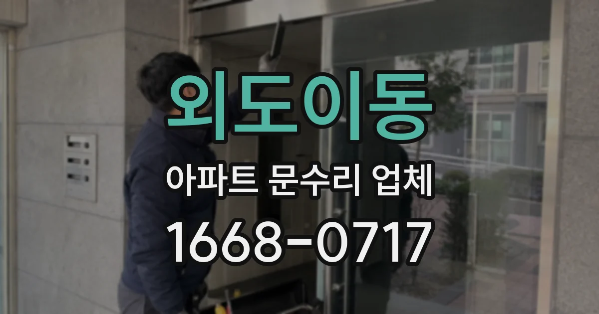 외도이동 아파트 문수리 업체