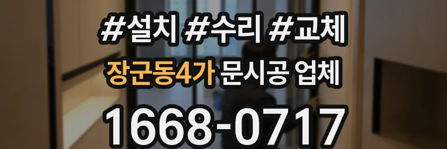 장군동4가 문시공 업체