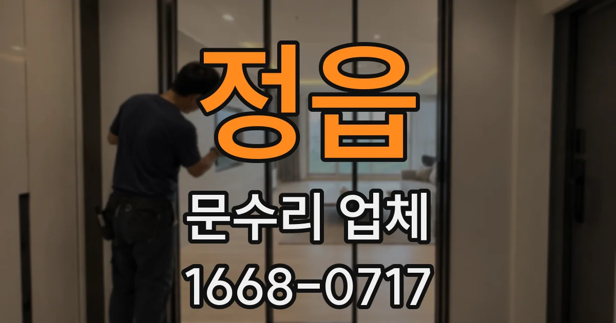 정읍 문수리 업체