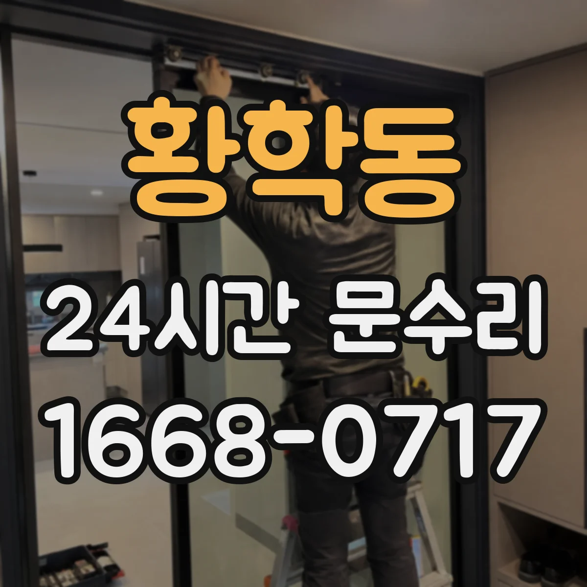 황학동 24시간 문수리