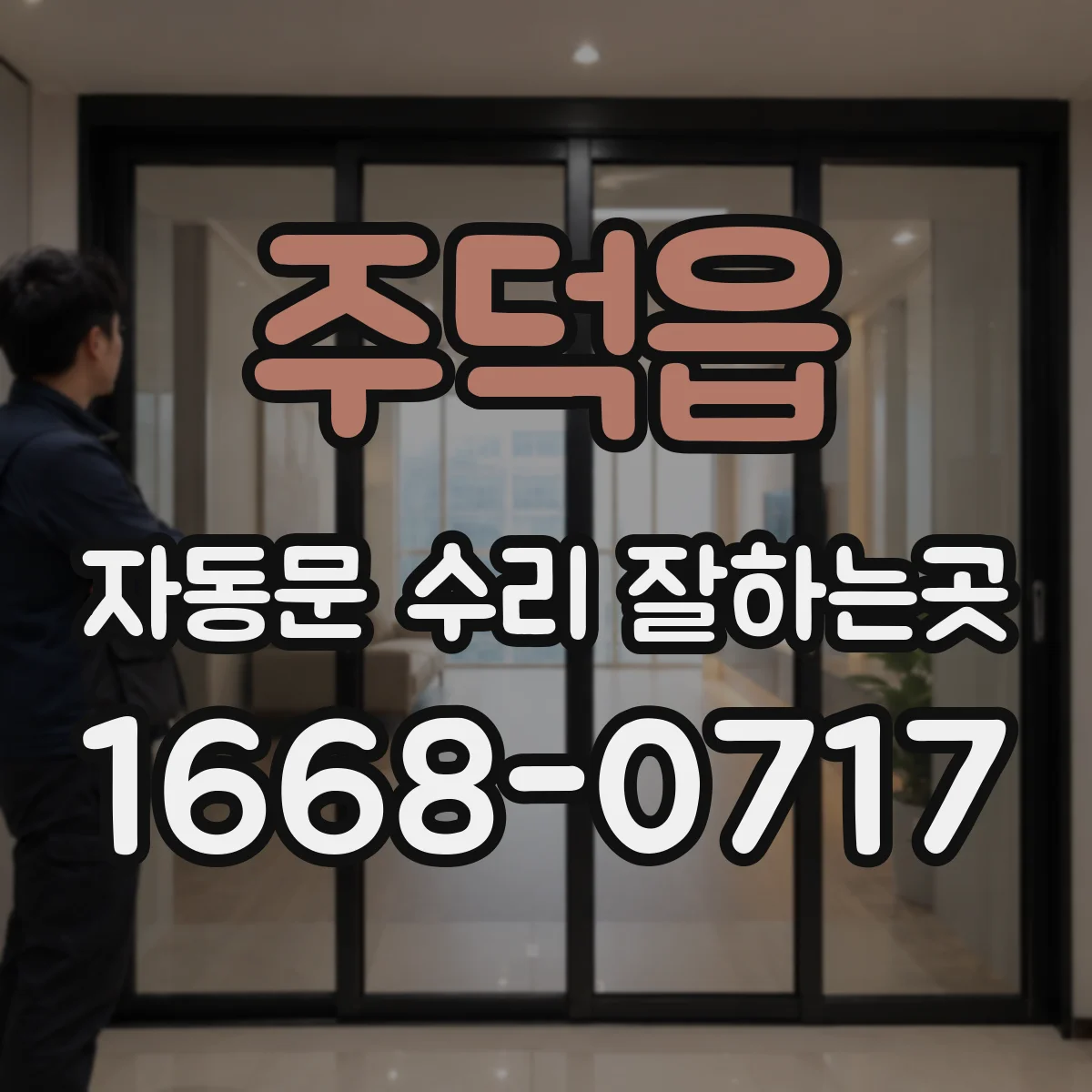 주덕읍 자동문 수리 잘하는곳