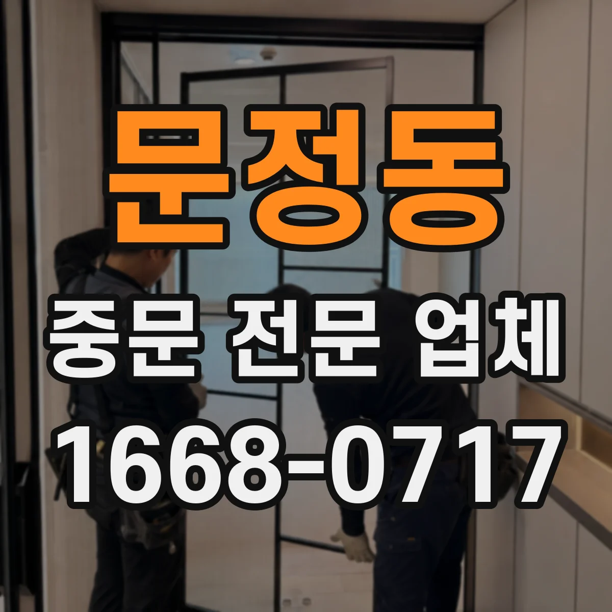 문정동 중문 전문 업체