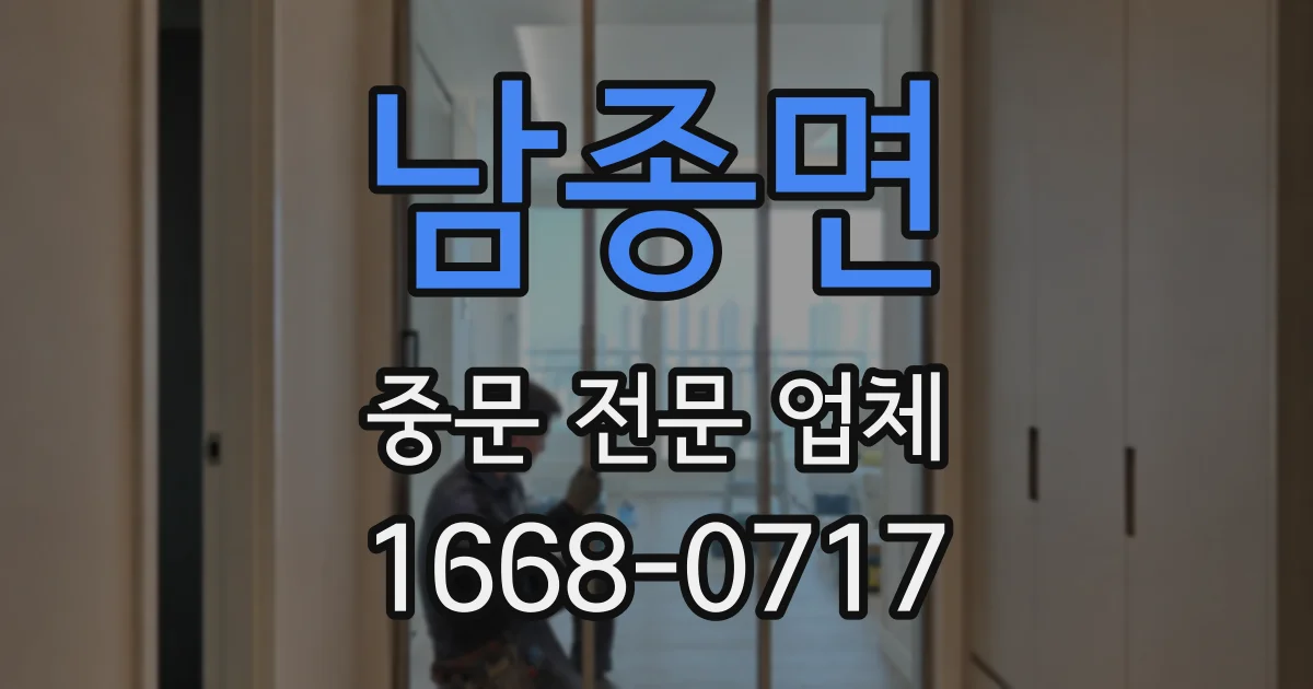 남종면 중문 전문 업체