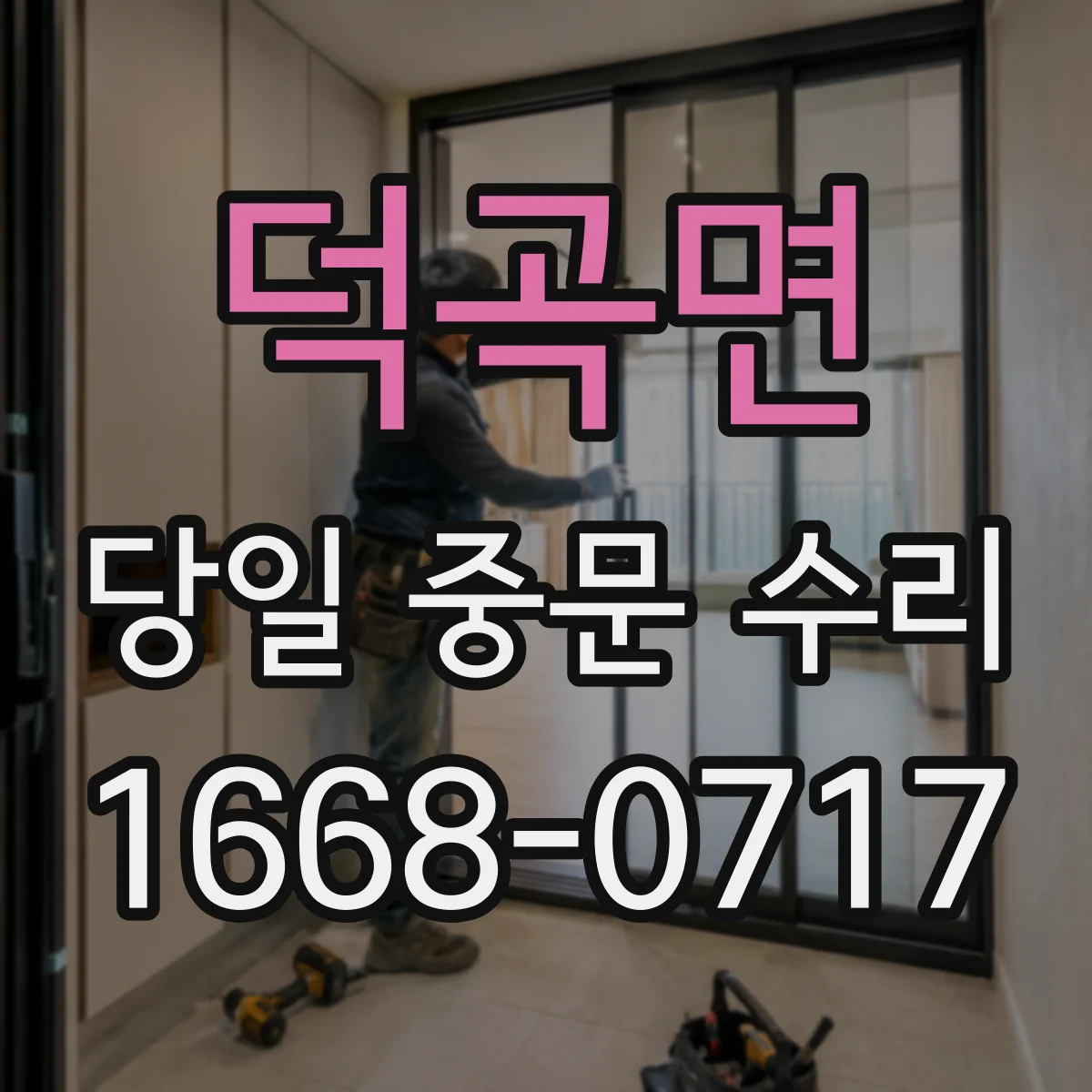 덕곡면 당일 중문 수리