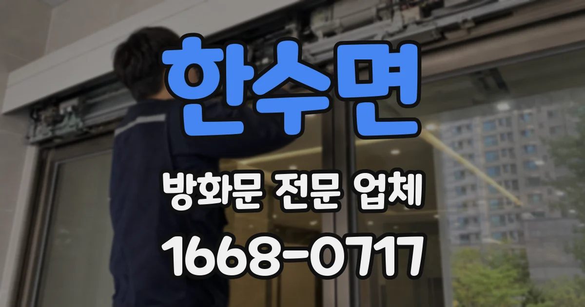 한수면 방화문 전문 업체