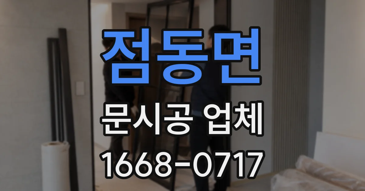 점동면 문시공 업체