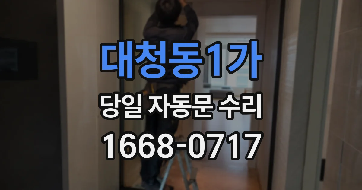 대청동1가 당일 자동문 수리