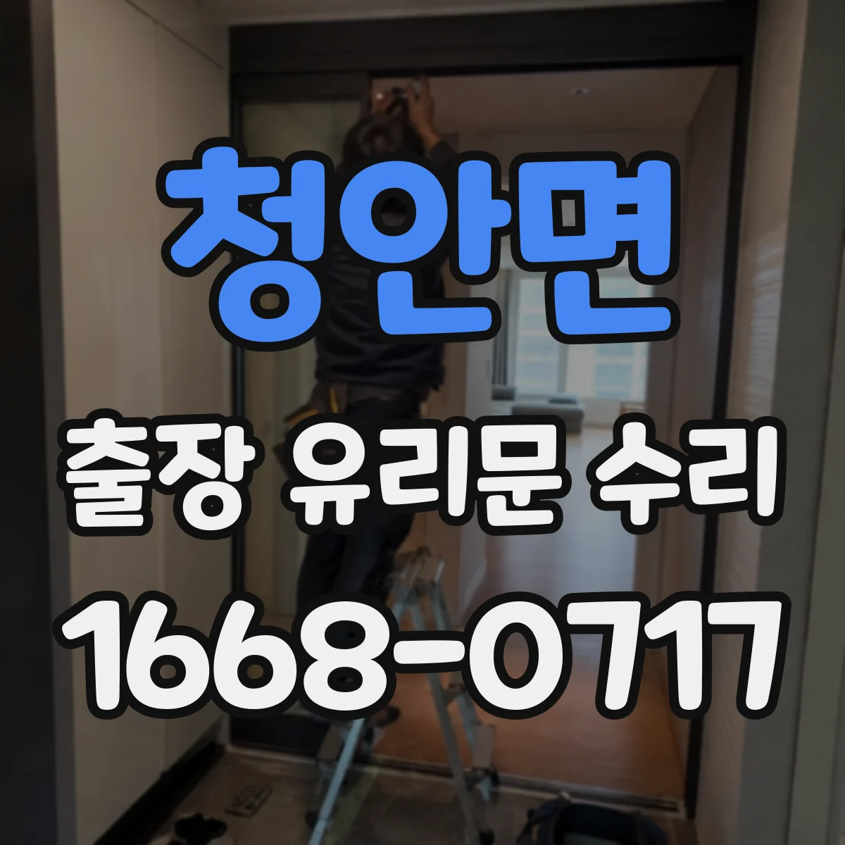 청안면 출장 유리문 수리