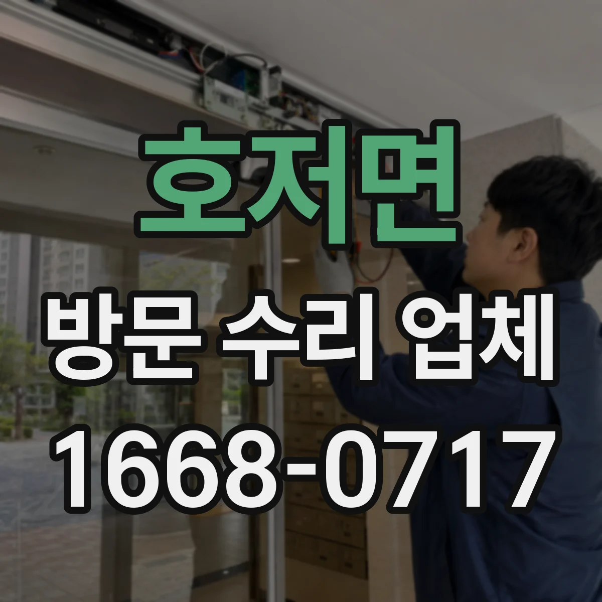 호저면 방문 수리 업체