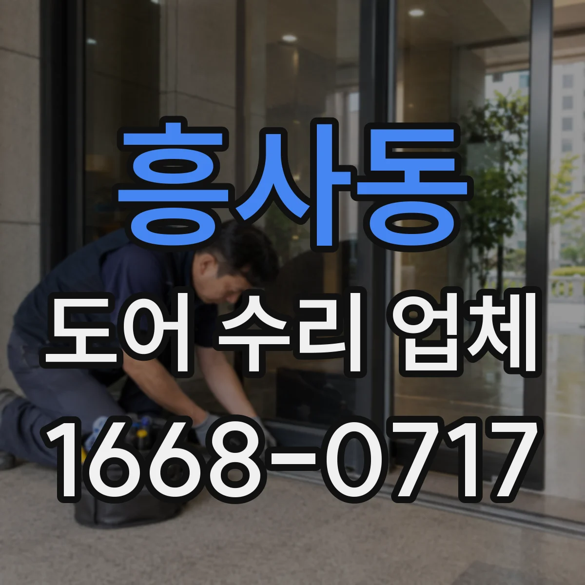 흥사동 도어 수리 업체