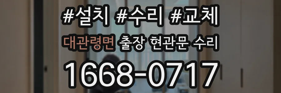 대관령면 출장 현관문 수리
