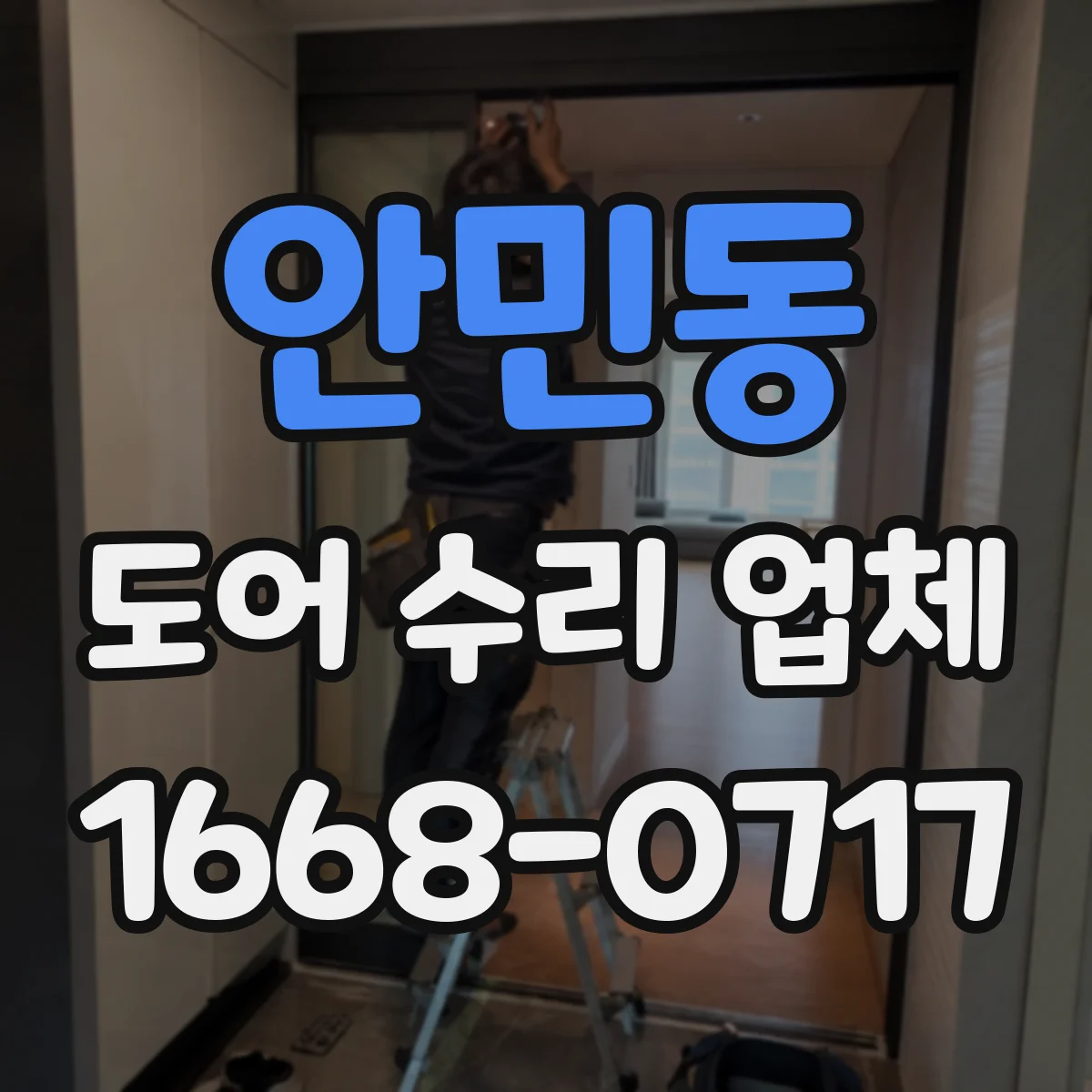 안민동 도어 수리 업체