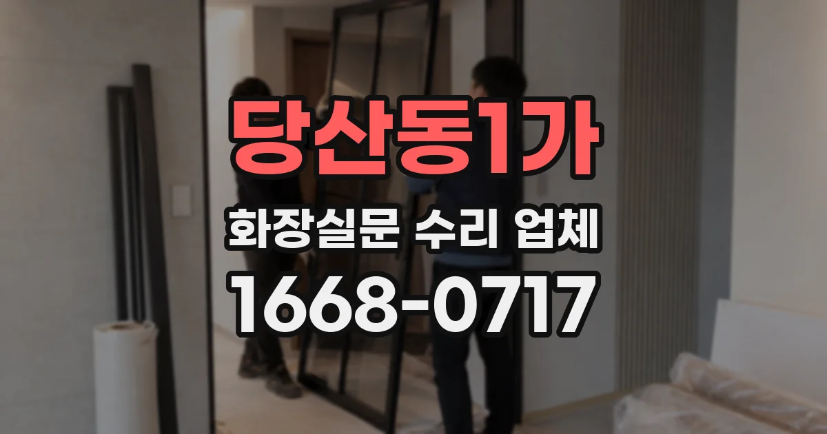 당산동1가 화장실문 수리 업체