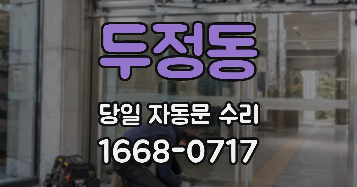 두정동 당일 자동문 수리