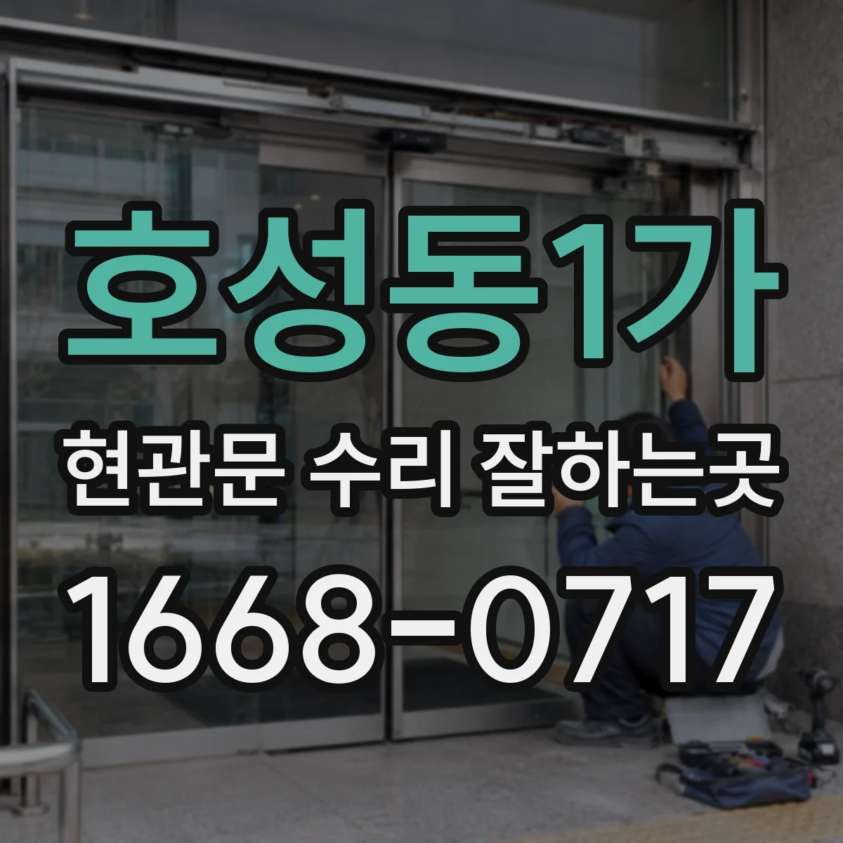 호성동1가 현관문 수리 잘하는곳