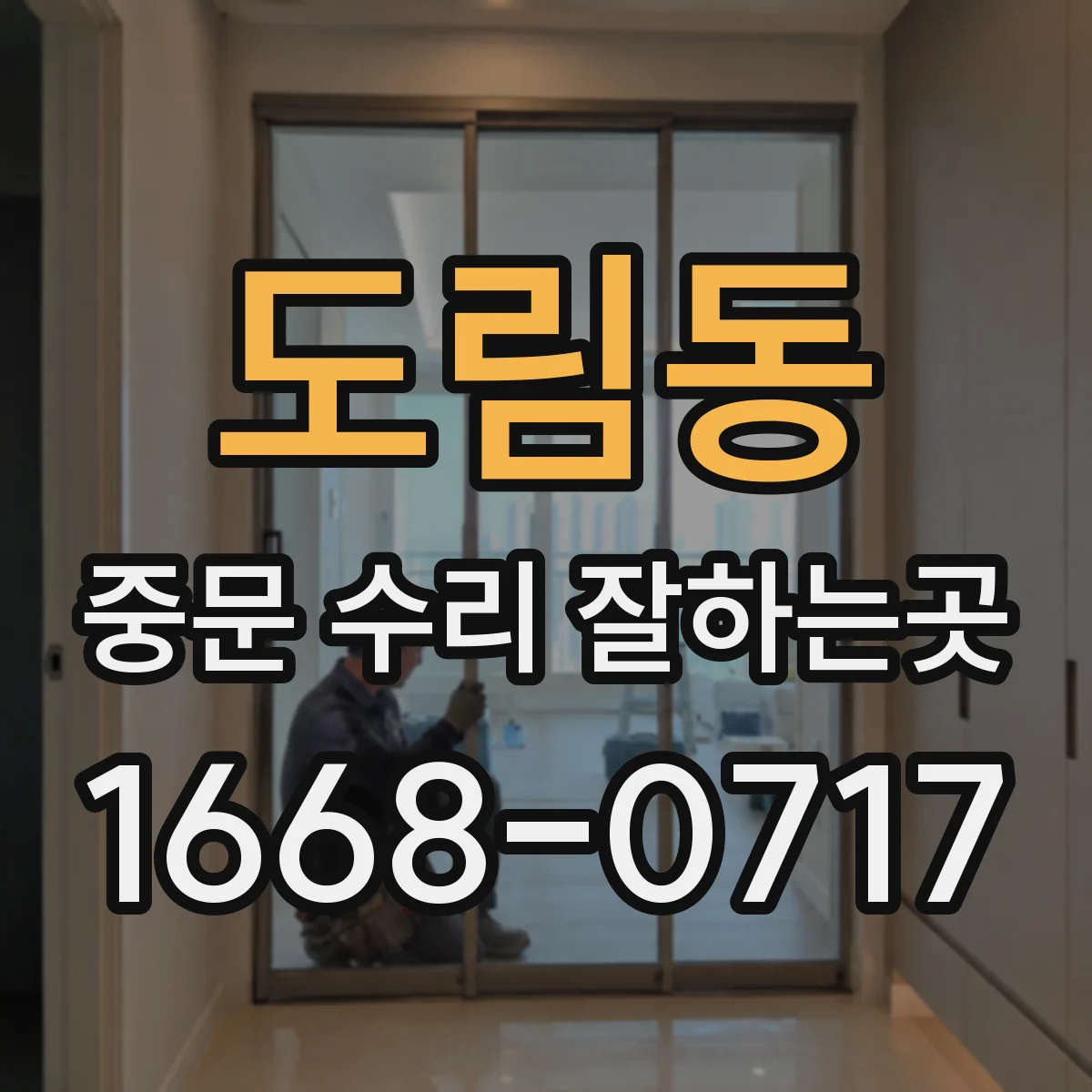 도림동 중문 수리 잘하는곳