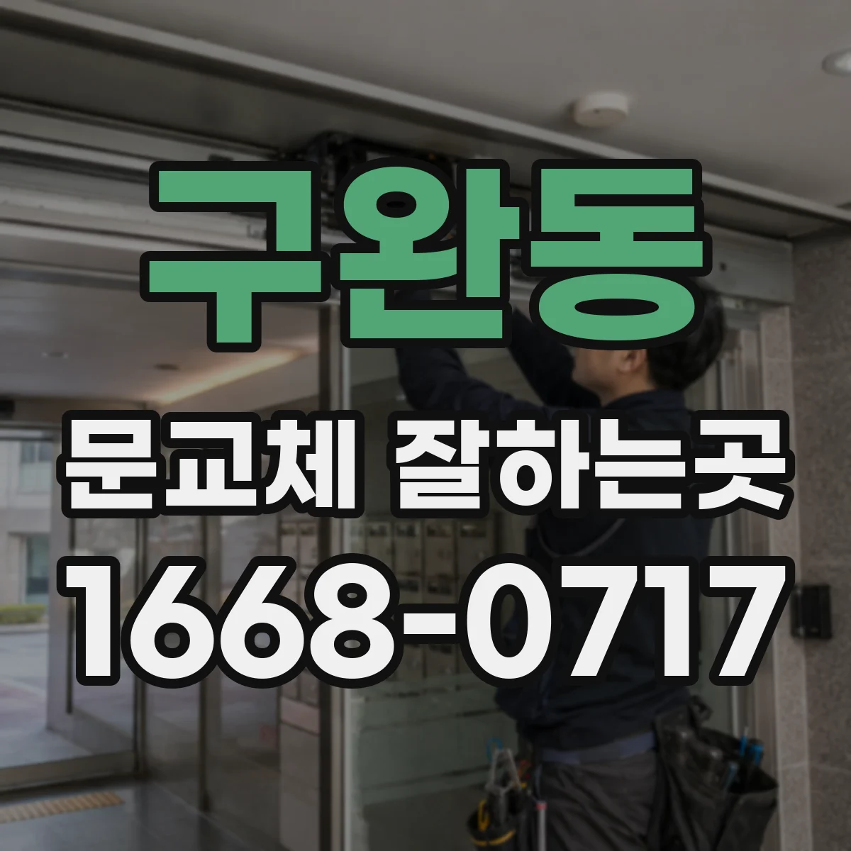 구완동 문교체 잘하는곳