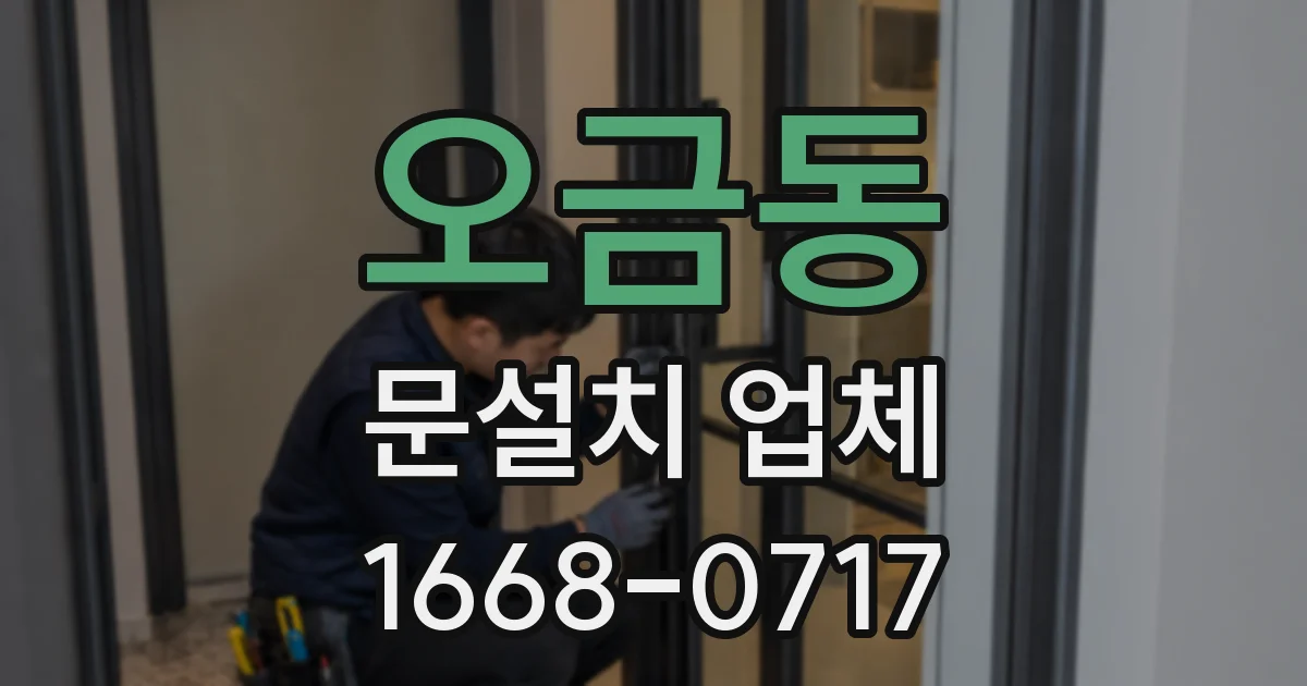 오금동 문설치 업체