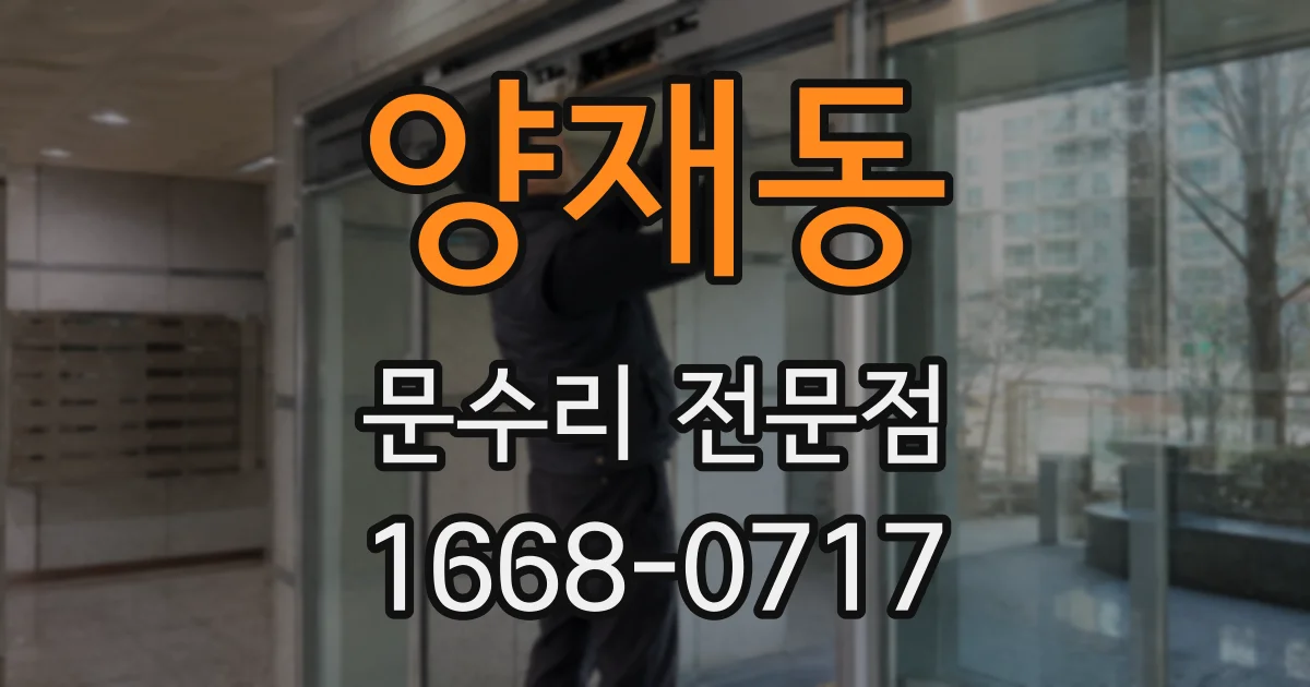 양재동 문수리 전문점