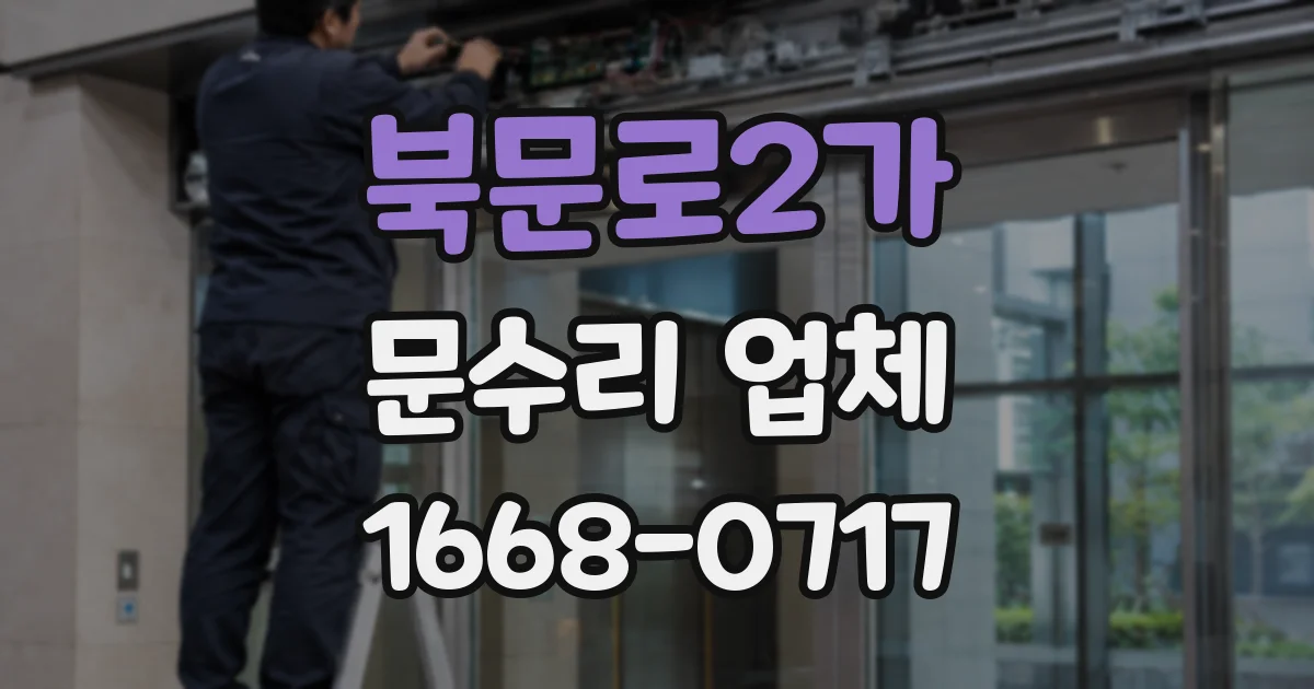 북문로2가 문수리 업체