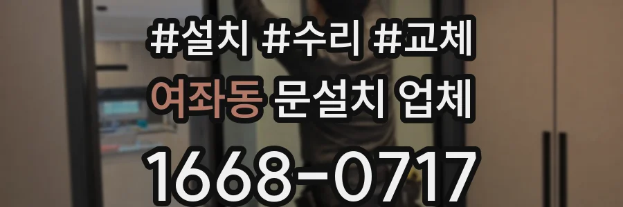 여좌동 문설치 업체
