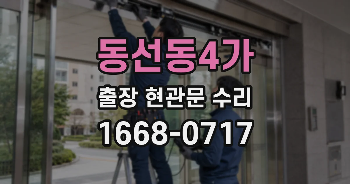 동선동4가 출장 현관문 수리