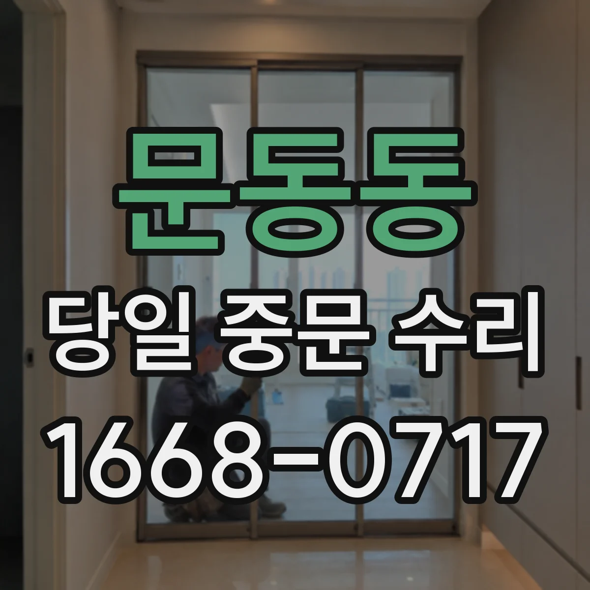 문동동 당일 중문 수리
